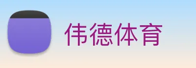 伟德体育 Logo